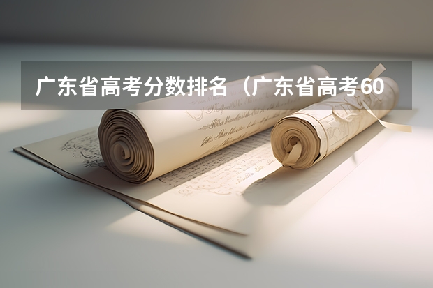 广东省高考分数排名（广东省高考600分排名）