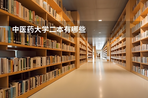 中医药大学二本有哪些