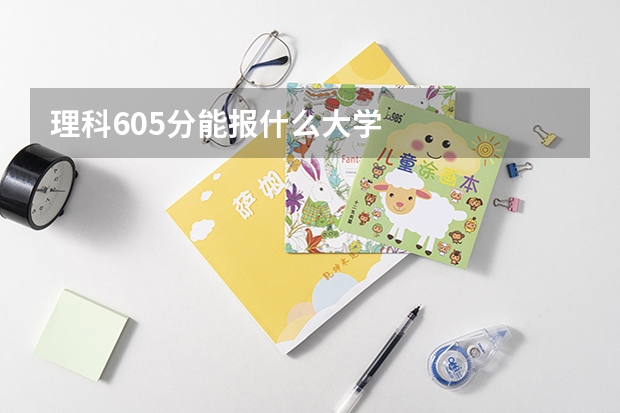 理科605分能报什么大学