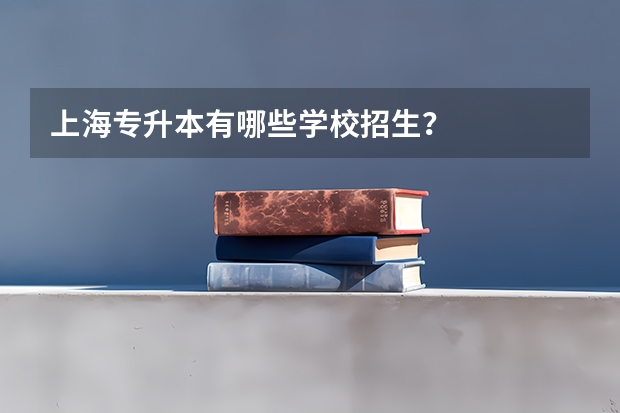 上海专升本有哪些学校招生？