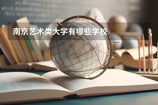 南京艺术类大学有哪些学校