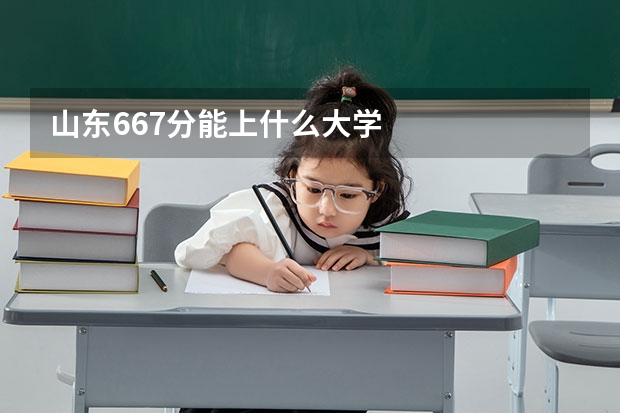 山东667分能上什么大学