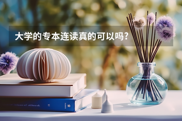 大学的专本连读真的可以吗?