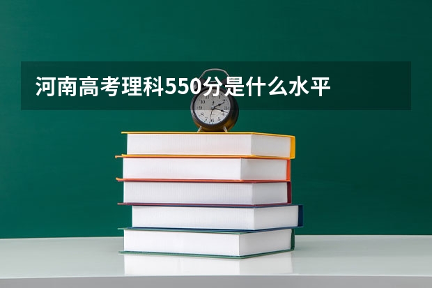 河南高考理科550分是什么水平