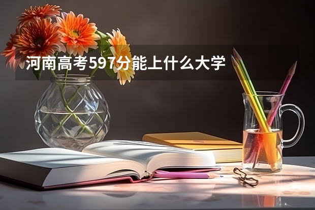 河南高考597分能上什么大学