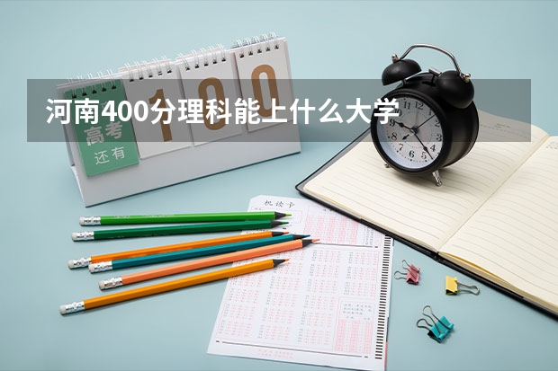 河南400分理科能上什么大学