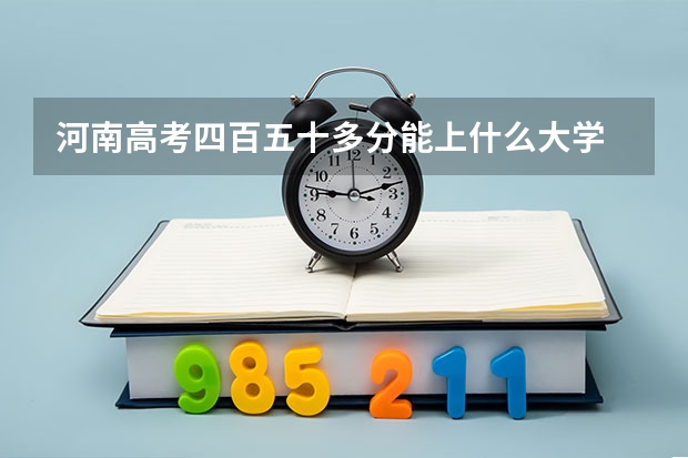 河南高考四百五十多分能上什么大学