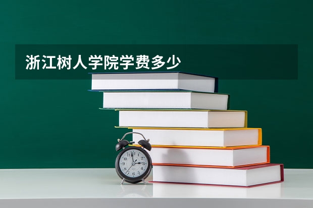 浙江树人学院学费多少