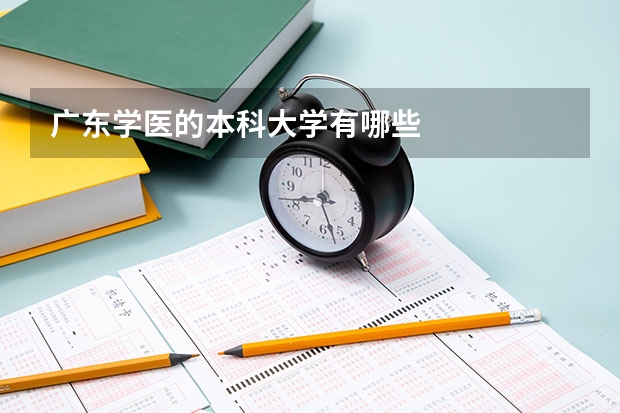 广东学医的本科大学有哪些