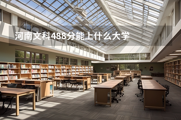 河南文科488分能上什么大学