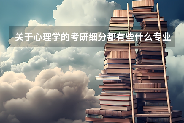 关于心理学的考研细分都有些什么专业？