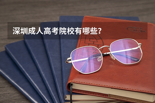 深圳成人高考院校有哪些？