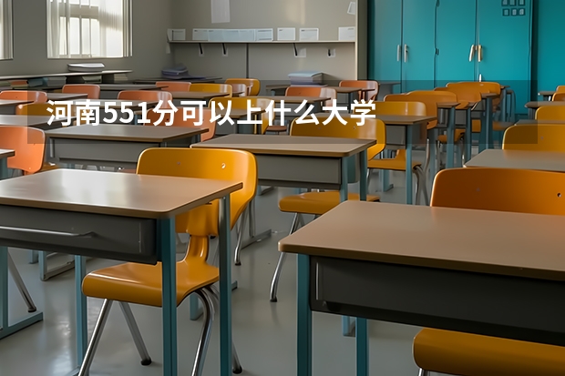 河南551分可以上什么大学