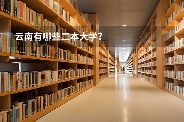 云南有哪些二本大学?