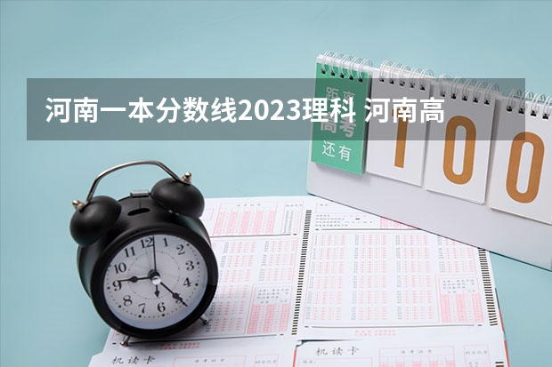 河南一本分数线2023理科 河南高考分数线