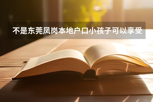 不是东莞凤岗本地户口小孩子可以享受9年义务教育读书吗