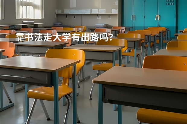 靠书法走大学有出路吗？