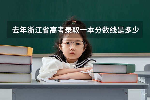 去年浙江省高考录取一本分数线是多少