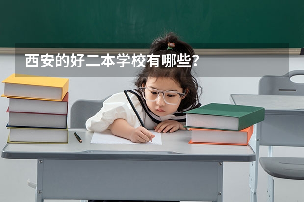 西安的好二本学校有哪些？