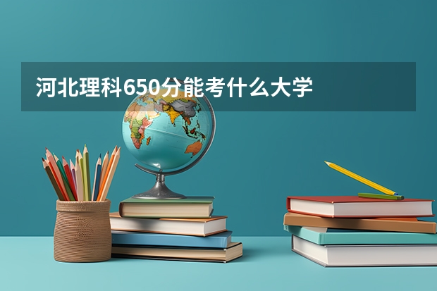 河北理科650分能考什么大学