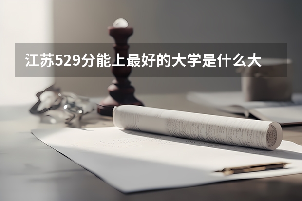 江苏529分能上最好的大学是什么大学