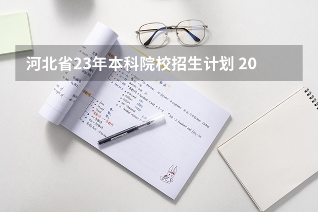河北省23年本科院校招生计划 2023年河北省本科分数线