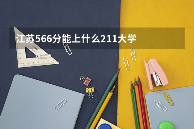 江苏566分能上什么211大学