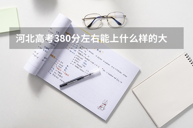 河北高考380分左右能上什么样的大学