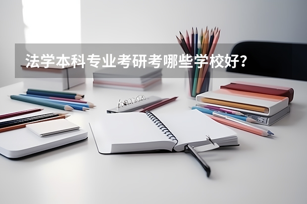 法学本科专业考研考哪些学校好？