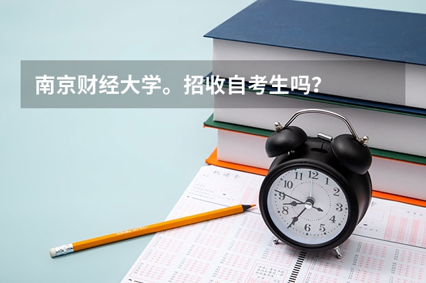 南京财经大学。招收自考生吗？