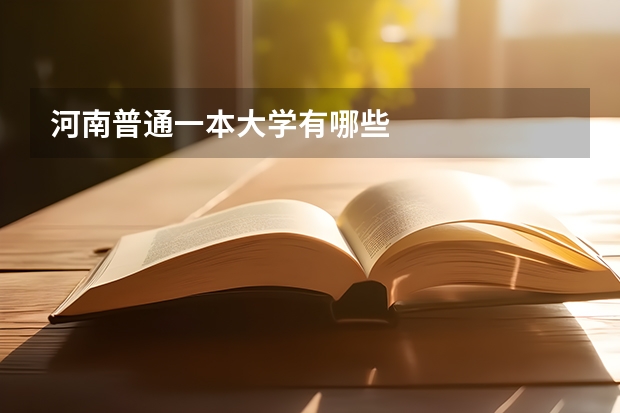 河南普通一本大学有哪些