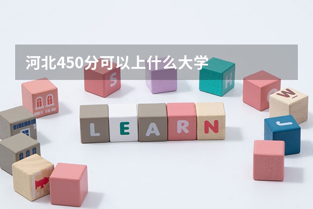 河北450分可以上什么大学