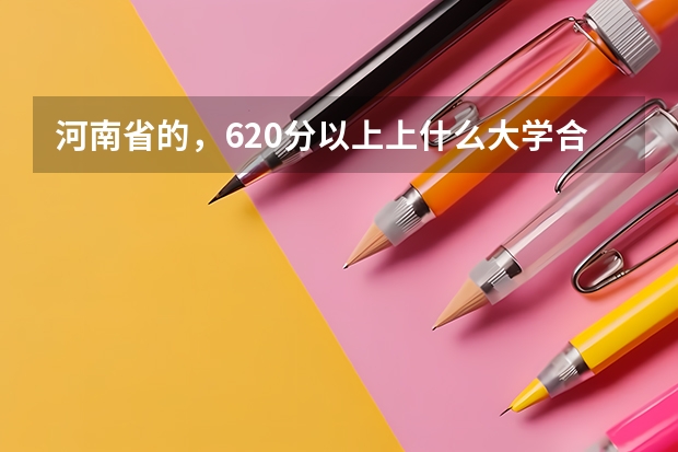 河南省的，620分以上上什么大学合适?