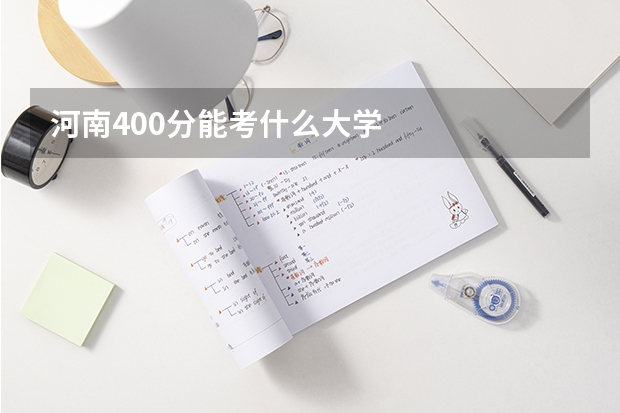 河南400分能考什么大学