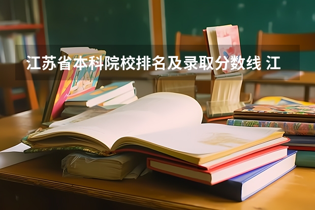 江苏省本科院校排名及录取分数线 江苏各大学投档线一览表2023