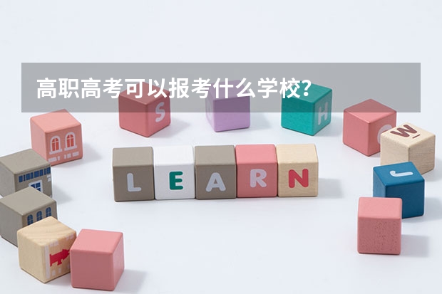 高职高考可以报考什么学校？