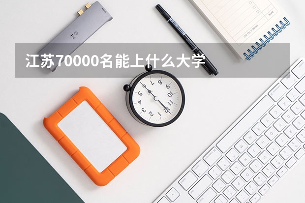 江苏70000名能上什么大学