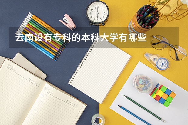 云南设有专科的本科大学有哪些