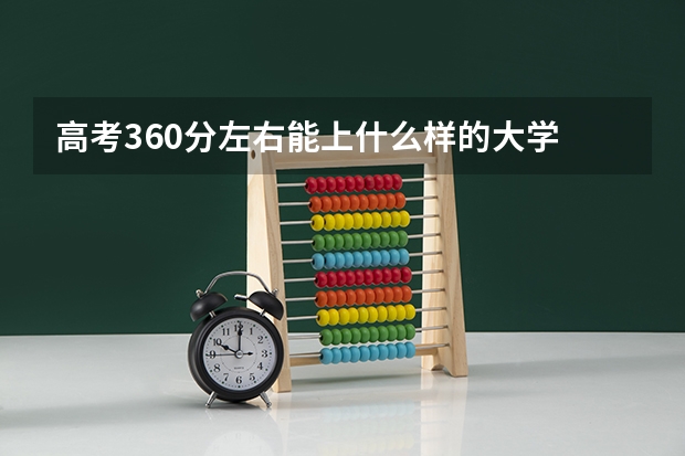 高考360分左右能上什么样的大学