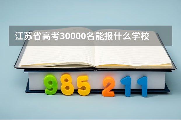 江苏省高考30000名能报什么学校