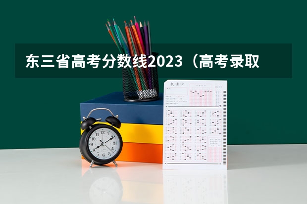 东三省高考分数线2023（高考录取分数线）