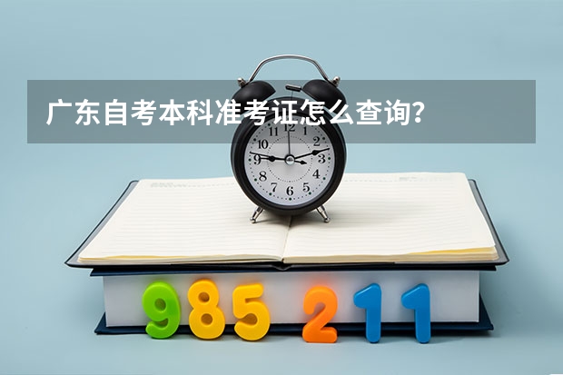 广东自考本科准考证怎么查询？