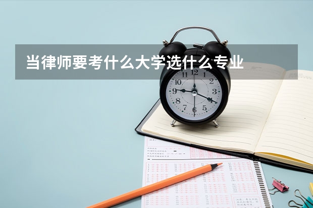 当律师要考什么大学选什么专业