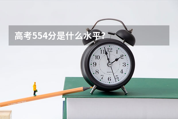 高考554分是什么水平？