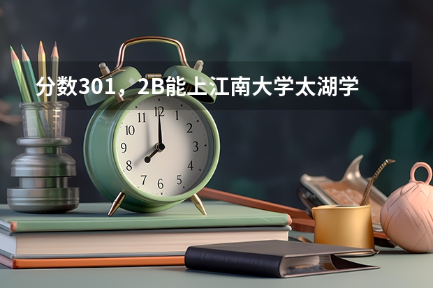 分数301，2B能上江南大学太湖学院吗？（机械类）