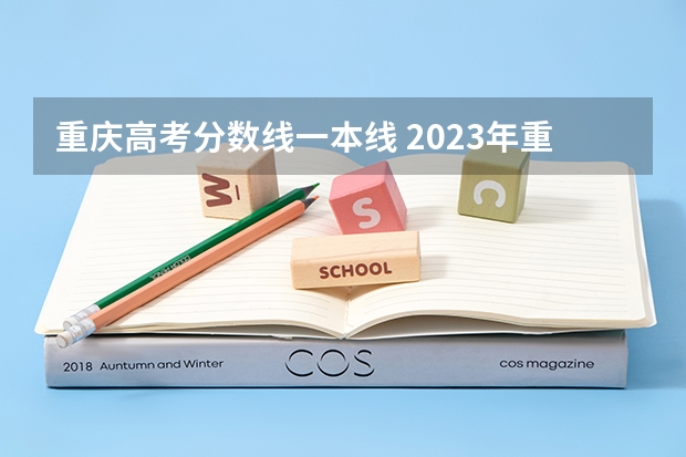 重庆高考分数线一本线 2023年重庆理科一本的分数线