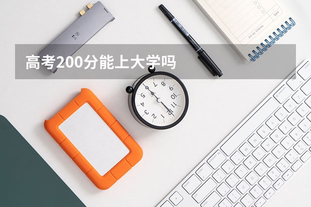 高考200分能上大学吗