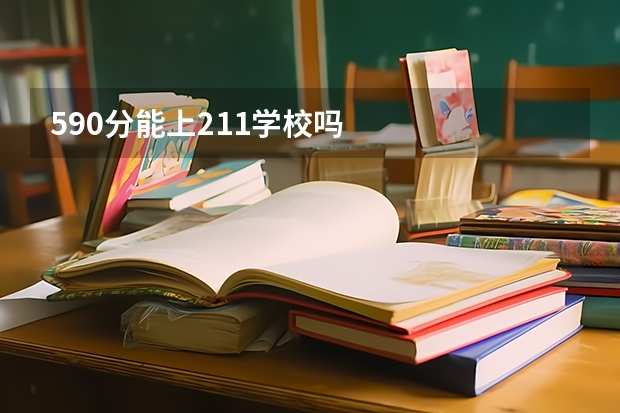 590分能上211学校吗