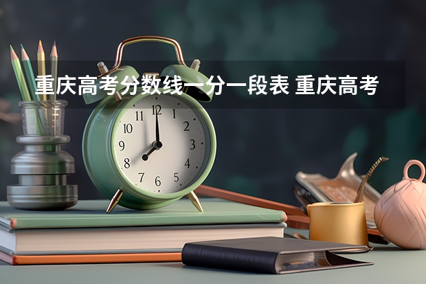 重庆高考分数线一分一段表 重庆高考分数线分段表