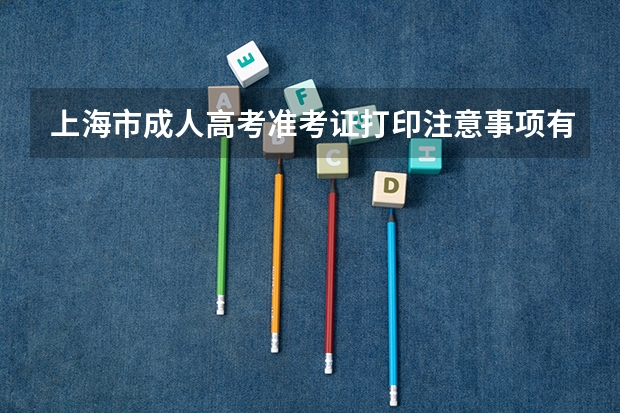 上海市成人高考准考证打印注意事项有哪些？